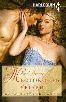 Кэрол Мортимер - Жестокость любви - Читать 📖 Читать онлайн 👀 Читаемые книги читать онлайн бесплатно 🔥 booksread-online.com