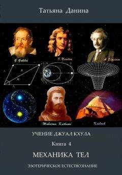 Татьяна Данина - Механика тел - Читать 📖 Читать онлайн 👀 Читаемые книги читать онлайн бесплатно 🔥 booksread-online.com