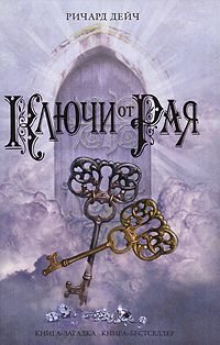 Ричард Дейч - Ключи от рая - Читать 📖 Читать онлайн 👀 Читаемые книги читать онлайн бесплатно 🔥 booksread-online.com