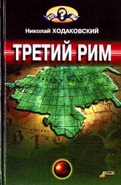 Николай Ходаковский - Третий Рим - Читать 📖 Читать онлайн 👀 Читаемые книги читать онлайн бесплатно 🔥 booksread-online.com