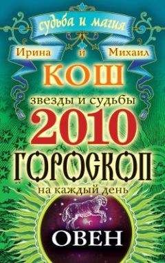 Ирина Кош - Звезды и судьбы. Гороскоп на каждый день. 2010 год. Овен - Читать 📖 Читать онлайн 👀 Читаемые книги читать онлайн бесплатно 🔥 booksread-online.com