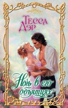 Тесса Дэр - Ночь в его объятиях - Читать 📖 Читать онлайн 👀 Читаемые книги читать онлайн бесплатно 🔥 booksread-online.com