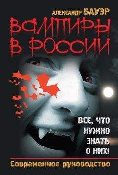 Александр Бауэр - Вампиры в России. Все, что нужно знать о них ! - Читать 📖 Читать онлайн 👀 Читаемые книги читать онлайн бесплатно 🔥 booksread-online.com