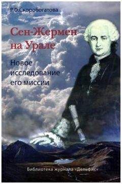 Раиса Скоробогатова - Сен-Жермен на Урале - Читать 📖 Читать онлайн 👀 Читаемые книги читать онлайн бесплатно 🔥 booksread-online.com