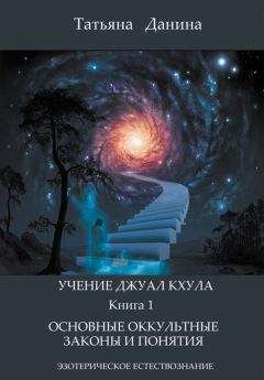 Татьяна Данина - Основные оккультные законы и понятия - Читать 📖 Читать онлайн 👀 Читаемые книги читать онлайн бесплатно 🔥 booksread-online.com