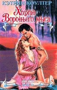 Кэтрин Коултер - Хозяин Вороньего мыса - Читать 📖 Читать онлайн 👀 Читаемые книги читать онлайн бесплатно 🔥 booksread-online.com