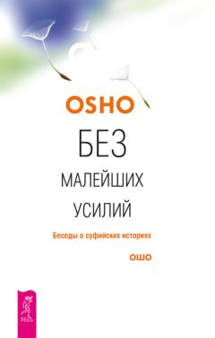 Бхагаван Раджниш (Ошо) - Без малейших усилий. Беседы о суфийских историях - Читать 📖 Читать онлайн 👀 Читаемые книги читать онлайн бесплатно 🔥 booksread-online.com