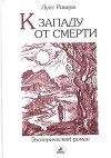 Луис Ривера - К западу от смерти - Читать 📖 Читать онлайн 👀 Читаемые книги читать онлайн бесплатно 🔥 booksread-online.com