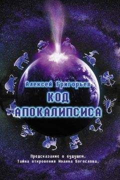 Алексей Григорьев - Код Апокалипсиса - Читать 📖 Читать онлайн 👀 Читаемые книги читать онлайн бесплатно 🔥 booksread-online.com