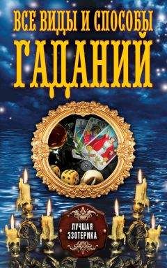 Антонина Соколова - Все виды и способы гаданий - Читать | Читать онлайн | Читаемые книги читать онлайн бесплатно | booksread-online.com