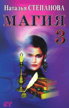 Наталья Степанова - Магия-3. Заговоры на все случаи жизни - Читать | Читать онлайн | Читаемые книги читать онлайн бесплатно | booksread-online.com