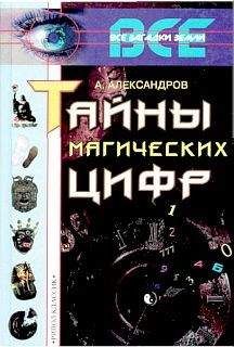 Александр Александров - Тайны магических цифр - Читать 📖 Читать онлайн 👀 Читаемые книги читать онлайн бесплатно 🔥 booksread-online.com