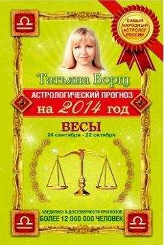 Татьяна Борщ - Астрологический прогноз на 2014 год. Весы - Читать 📖 Читать онлайн 👀 Читаемые книги читать онлайн бесплатно 🔥 booksread-online.com