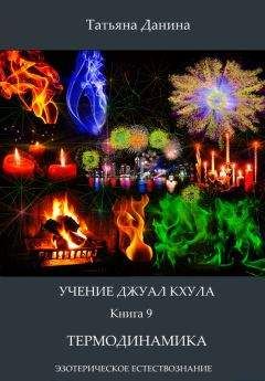 Татьяна Данина - Термодинамика - Читать 📖 Читать онлайн 👀 Читаемые книги читать онлайн бесплатно 🔥 booksread-online.com