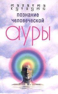 Махатма Кутхуми - Познание человеческой ауры - Читать 📖 Читать онлайн 👀 Читаемые книги читать онлайн бесплатно 🔥 booksread-online.com