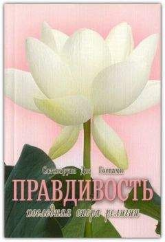 Сатсварупа Даса Госвами - Правдивость - последняя нога религии - Читать 📖 Читать онлайн 👀 Читаемые книги читать онлайн бесплатно 🔥 booksread-online.com