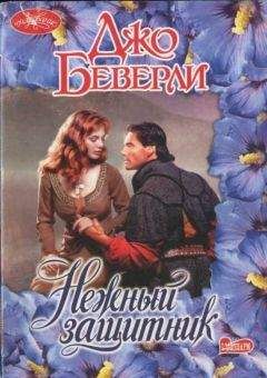 Джо Беверли - Нежный защитник - Читать 📖 Читать онлайн 👀 Читаемые книги читать онлайн бесплатно 🔥 booksread-online.com