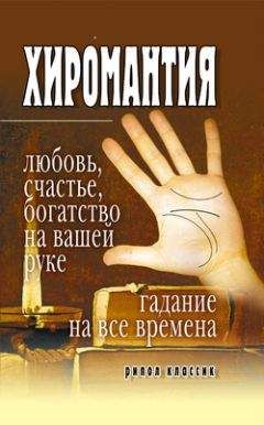 Ирина Зайцева - Хиромантия – любовь, счастье, богатство на вашей руке. Гадание на все времена - Читать 📖 Читать онлайн 👀 Читаемые книги читать онлайн бесплатно 🔥 booksread-online.com