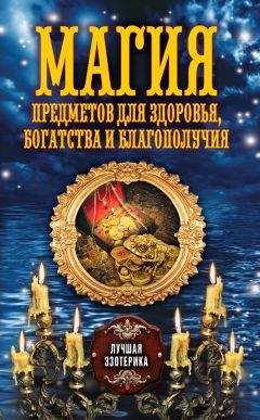Антонина Соколова - Магия предметов для здоровья, богатства и благополучия - Читать 📖 Читать онлайн 👀 Читаемые книги читать онлайн бесплатно 🔥 booksread-online.com