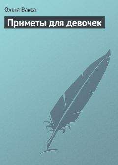 Ольга Вакса - Приметы для девочек - Читать 📖 Читать онлайн 👀 Читаемые книги читать онлайн бесплатно 🔥 booksread-online.com