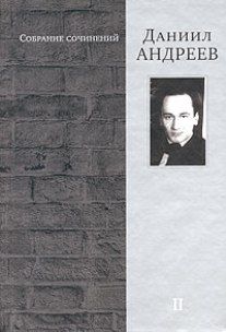 Даниил Андреев - Железная мистерия - Читать | Читать онлайн | Читаемые книги читать онлайн бесплатно | booksread-online.com