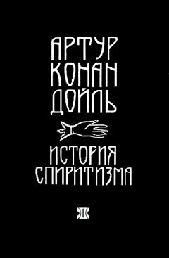 Артур Дойль - История спиритизма - Читать 📖 Читать онлайн 👀 Читаемые книги читать онлайн бесплатно 🔥 booksread-online.com
