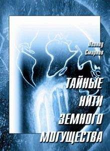 Леонид Леонидович Смирнов - Тайные нити земного могущества - Читать 📖 Читать онлайн 👀 Читаемые книги читать онлайн бесплатно 🔥 booksread-online.com