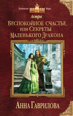 Анна Гаврилова - Астра. Беспокойное счастье, или Секреты маленького дракона - Читать 📖 Читать онлайн 👀 Читаемые книги читать онлайн бесплатно 🔥 booksread-online.com