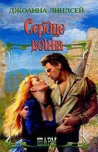 Джоанна Линдсей - Сердце воина - Читать 📖 Читать онлайн 👀 Читаемые книги читать онлайн бесплатно 🔥 booksread-online.com
