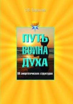Светлана Баранова - Об энергетических структурах - Читать | Читать онлайн | Читаемые книги читать онлайн бесплатно | booksread-online.com
