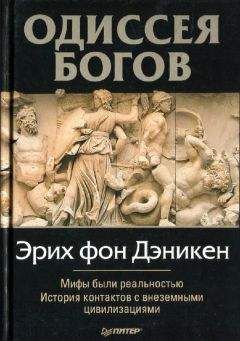 Эрих Дэникен - Одессея Богов - Читать 📖 Читать онлайн 👀 Читаемые книги читать онлайн бесплатно 🔥 booksread-online.com