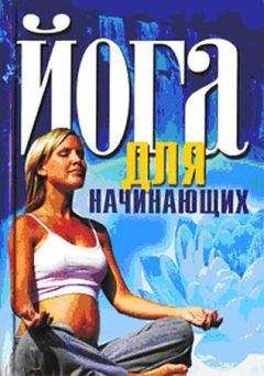 И. Бережнова - Йога для начинающих - Читать 📖 Читать онлайн 👀 Читаемые книги читать онлайн бесплатно 🔥 booksread-online.com