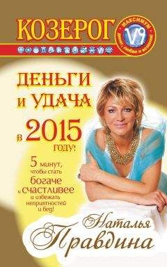 Наталия Правдина - Козерог. Деньги и удача в 2015 году! - Читать 📖 Читать онлайн 👀 Читаемые книги читать онлайн бесплатно 🔥 booksread-online.com