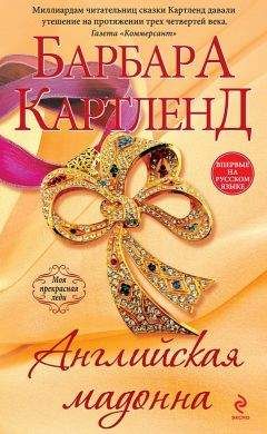 Барбара Картленд - Английская мадонна - Читать 📖 Читать онлайн 👀 Читаемые книги читать онлайн бесплатно 🔥 booksread-online.com