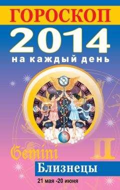Лариса Конева - Гороскоп на каждый день. 2014. Близнецы - Читать 📖 Читать онлайн 👀 Читаемые книги читать онлайн бесплатно 🔥 booksread-online.com