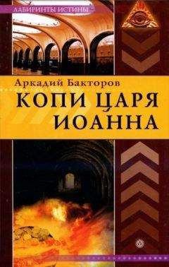 Аркадий Бакторов - Копи царя Иоанна - Читать 📖 Читать онлайн 👀 Читаемые книги читать онлайн бесплатно 🔥 booksread-online.com