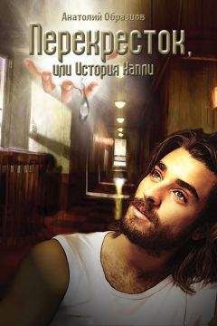 Анатолий Образцов - Перекресток, или История Капли - Читать 📖 Читать онлайн 👀 Читаемые книги читать онлайн бесплатно 🔥 booksread-online.com