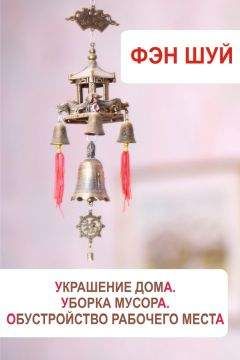 Илья Мельников - Фэн-шуй. Украшение дома, уборка мусора, обустройство рабочего места - Читать 📖 Читать онлайн 👀 Читаемые книги читать онлайн бесплатно 🔥 booksread-online.com