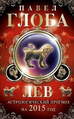 Павел Глоба - Лев. Астрологический прогноз на 2015 год - Читать 📖 Читать онлайн 👀 Читаемые книги читать онлайн бесплатно 🔥 booksread-online.com