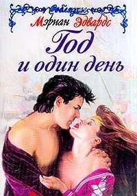 Мэриан Эдвардс - Год и один день - Читать 📖 Читать онлайн 👀 Читаемые книги читать онлайн бесплатно 🔥 booksread-online.com