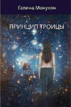Галина Манукян - Принцип Троицы - Читать 📖 Читать онлайн 👀 Читаемые книги читать онлайн бесплатно 🔥 booksread-online.com