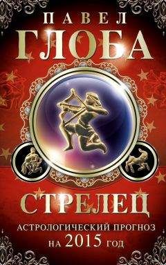 Павел Глоба - Стрелец. Астрологический прогноз на 2015 год - Читать 📖 Читать онлайн 👀 Читаемые книги читать онлайн бесплатно 🔥 booksread-online.com