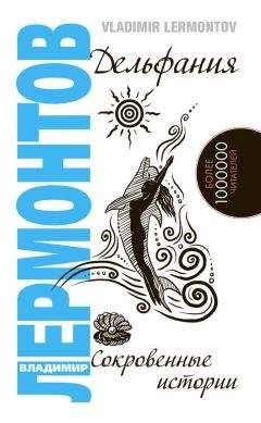 Владимир Лермонтов - Дельфания. Сокровенные истории - Читать 📖 Читать онлайн 👀 Читаемые книги читать онлайн бесплатно 🔥 booksread-online.com