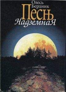 Олесь Бердник - Песнь Надземная - Читать 📖 Читать онлайн 👀 Читаемые книги читать онлайн бесплатно 🔥 booksread-online.com