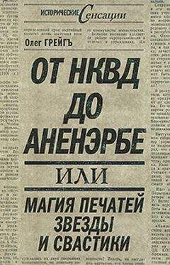 Олег Грейгъ - От НКВД до Аненэрбе, или Магия печатей Звезды и Свастики - Читать 📖 Читать онлайн 👀 Читаемые книги читать онлайн бесплатно 🔥 booksread-online.com