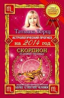 Татьяна Борщ - Астрологический прогноз на 2014 год. Скорпион - Читать 📖 Читать онлайн 👀 Читаемые книги читать онлайн бесплатно 🔥 booksread-online.com