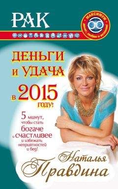 Наталия Правдина - Рак. Деньги и удача в 2015 году - Читать 📖 Читать онлайн 👀 Читаемые книги читать онлайн бесплатно 🔥 booksread-online.com
