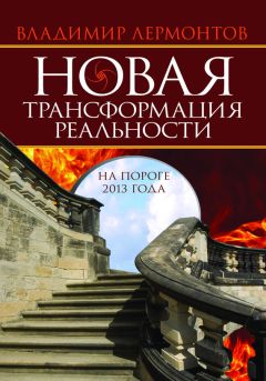 Владимир Лермонтов - Новая трансформация реальности: на пороге 2013 года - Читать 📖 Читать онлайн 👀 Читаемые книги читать онлайн бесплатно 🔥 booksread-online.com