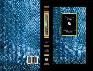 Станистлав Гроф - Надличностное виденье - Читать 📖 Читать онлайн 👀 Читаемые книги читать онлайн бесплатно 🔥 booksread-online.com