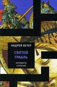 Андрей Ветер - Святой Грааль - Читать 📖 Читать онлайн 👀 Читаемые книги читать онлайн бесплатно 🔥 booksread-online.com